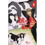 銀の匙 1 Silver Spoon レンタル落ち 中古 コミック Comic