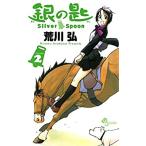 銀の匙 2 Silver Spoon レンタル落ち 中古 コミック Comic