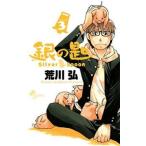 銀の匙 3 Silver Spoon レンタル落ち 中古 コミック Comic