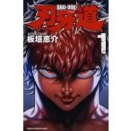 刃牙道 1 レンタル落ち 中古 コミック Comic