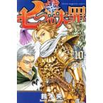 七つの大罪 10 レンタル落ち 中古 コミック Comic