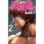 刃牙道 2 レンタル落ち 中古 コミック Comic