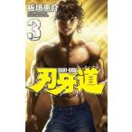 刃牙道 3 レンタル落ち 中古 コミック Comic