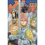 七つの大罪 16 レンタル落ち 中古 コミック Comic