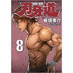刃牙道 8 レンタル落ち 中古 コミック Comic