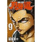 刃牙道 9 レンタル落ち 中古 コミック Comic