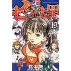 七つの大罪 19 レンタル落ち 中古 コミック Comic