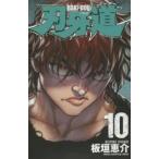 刃牙道 10 レンタル落ち 中古 コミック Comic