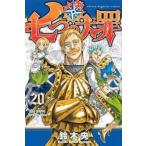 七つの大罪 20 レンタル落ち 中古 コミック Comic