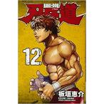 刃牙道 12 レンタル落ち 中古 コミック Comic