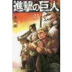 進撃の巨人 23 レンタル落ち 中古 コミック Comic