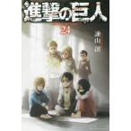 進撃の巨人 24 レンタル落ち 中古 コミック Comic
