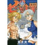 七つの大罪 30 レンタル落ち 中古 コミック Comic
