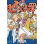 七つの大罪 32 レンタル落ち 中古 コミック Comic