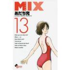 MIX ミックス 13 レンタル落ち 中古 コミック Comic