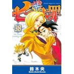 七つの大罪 38 レンタル落ち 中古 コミック Comic