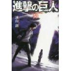 進撃の巨人 30 レンタル落ち 中古 コミック Comic