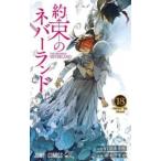 約束のネバーランド 18 Never Be Alone レンタル落ち 中古 コミック Comic