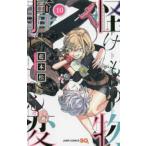 怪物事変 10 レンタル落ち 中古 コミック Comic