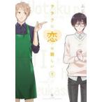 ヲタクに恋は難しい 5 レンタル落ち 中古 コミック Comic