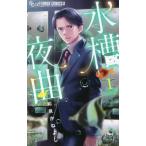 水槽夜曲 1 レンタル落ち 中古 コミック Comic
