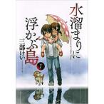 水溜まりに浮かぶ島 1 レンタル落ち 中古 コミック Comic