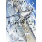 北北西に曇と往け 1 レンタル落ち 中古 コミック Comic