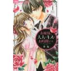 お嬢様、大人のキスのお時間です。 全 5 巻 完結 セット レンタル落ち 全巻セット 中古 コミック Comic