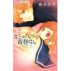 キミのとなりで青春中。 全 8 巻 完結 セット レンタル落ち 全巻セット 中古 コミック Comic