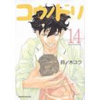 コウノドリ 14 レンタル落ち 中古 コミック Comic