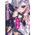 君のことが大大大大大好きな100人の彼女 2 レンタル落ち 中古 コミック Comic
