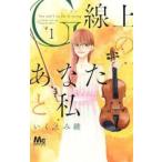 G線上のあなたと私 1 レンタル落ち 中古 コミック Comic