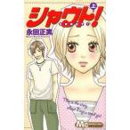 シャウト! 上巻、下巻 全 2 巻 完結 セット レンタル落ち 全巻セット 中古 コミック Comic