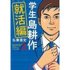 学生 島耕作 就活編 全 3 巻 完結 セット レンタル落ち 全巻セット 中古 コミック Comic