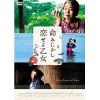 命みじかし、恋せよ乙女 レンタル落ち 中古 DVD