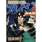 賭博堕天録カイジ 和也編 3 レンタル落ち 中古 コミック Comic