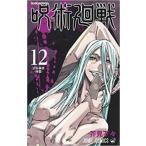 呪術廻戦 12 渋谷事変 降霊 レンタル落ち 中古 コミック Comic