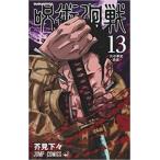 呪術廻戦 13 渋谷事変 霹靂 レンタル落ち 中古 コミック Comic
