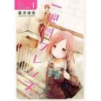 一週間フレンズ。 全 7