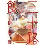 三十路飯 1 レンタル落ち 中古 コミック Comic