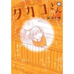 タカコさん 1 レンタル落ち 中古 コミック Comic