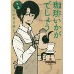 珈琲いかがでしょう 新装版 上 レンタル落ち 中古 コミック Comic