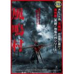 風鳴村 レンタル落ち 中古 DVD  ホラー