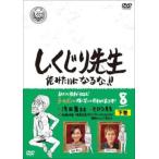しくじり先生 俺みたいになるな!! 8 下巻 レンタル落