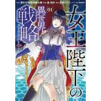 女王陛下の異世界戦略(2冊セット)第 1、2 巻 レンタル落ち 全巻セット 中古 コミック Comic