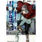 一般人遠方より帰る。また働かねば! 1 レンタル落ち 中古 コミック Comic