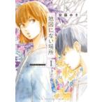 地図にない場所(3冊セット)第 1〜3 巻 レンタル落ち セット 中古 コミック Comic