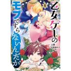 乙女ゲーのモブですらないんだが(5冊セット)第 1〜5 巻 レンタル落ち セット 中古 コミック Comic