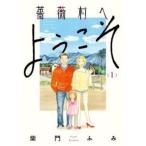薔薇村へようこそ 1 レンタル落ち 中古 コミック Comic