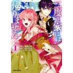 二度と家には帰りません! 1 レンタル落ち 中古 コミック Comic
